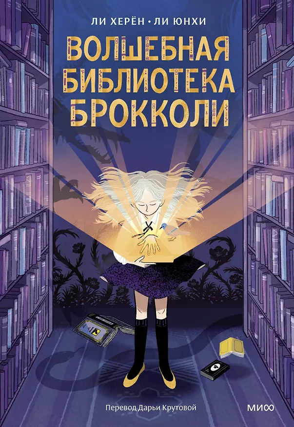 Книга Волшебная библиотека Брокколи (Ли Херён) — 1
