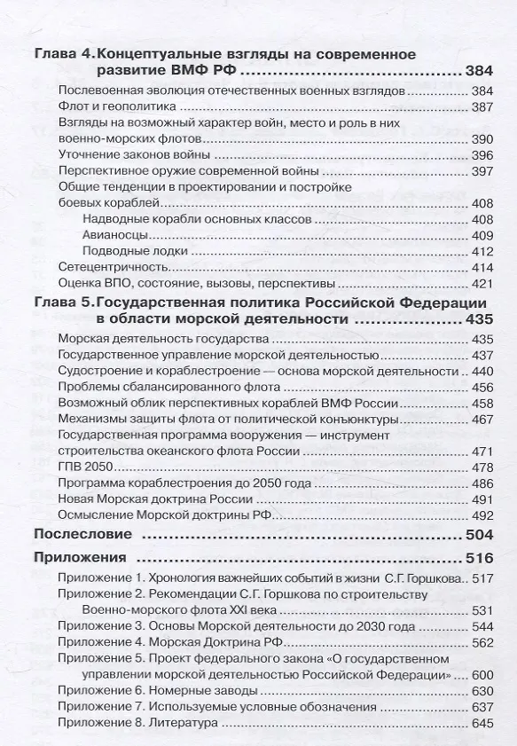 Книга Эпоха Главкома С. Г. Горшкова – взгляд из XXI века (Валерий Половинкин, С. Иванов) — 3