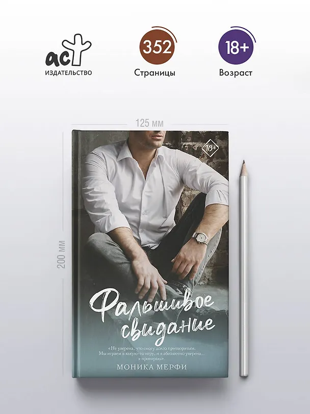 Книга Фальшивое свидание: роман (Моника Мерфи) — 5