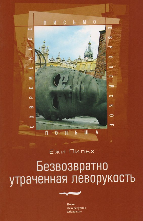 Книга Безвозвратно утраченная леворукость () — 1