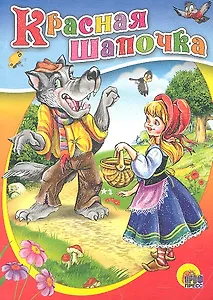 Красная Шапочка (без бабушки)