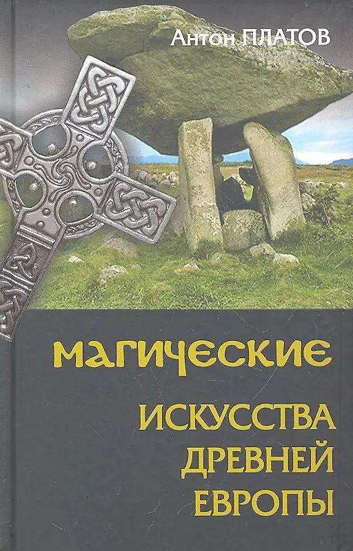 Книга Магические Искусства Древней Европы (Антон Платов) — 1