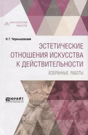 Эстетические отношения искусства к действительности. Избранные работы — 2692878 — 1