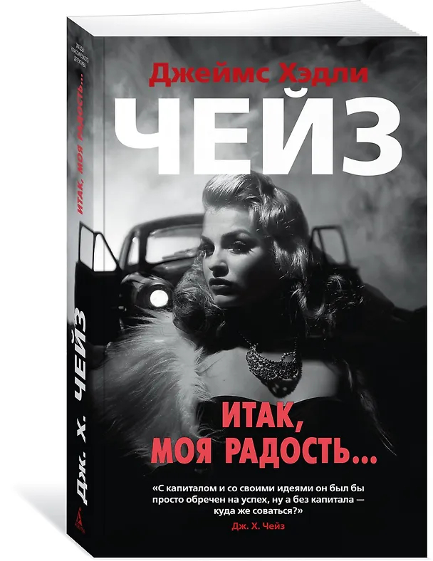 Книга Итак, моя радость... (Джеймс Хедли Чейз) — 2