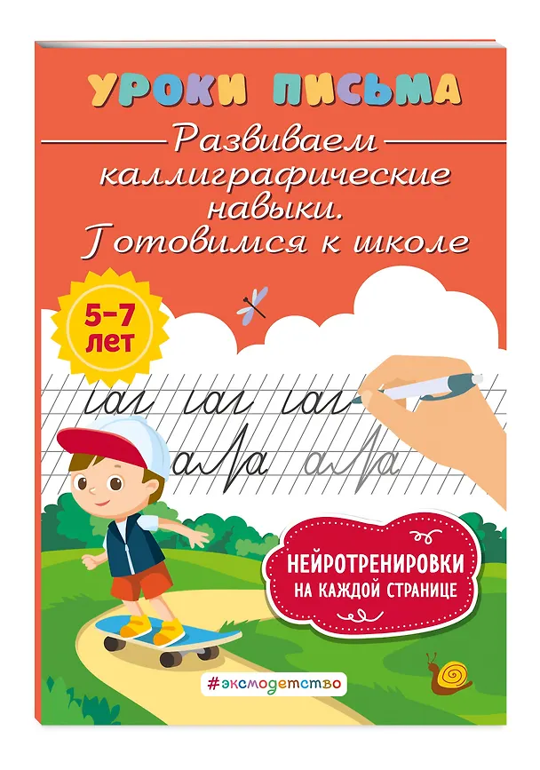 Книга Развиваем каллиграфические навыки. Готовимся к школе (Ксения Блохина) — 5