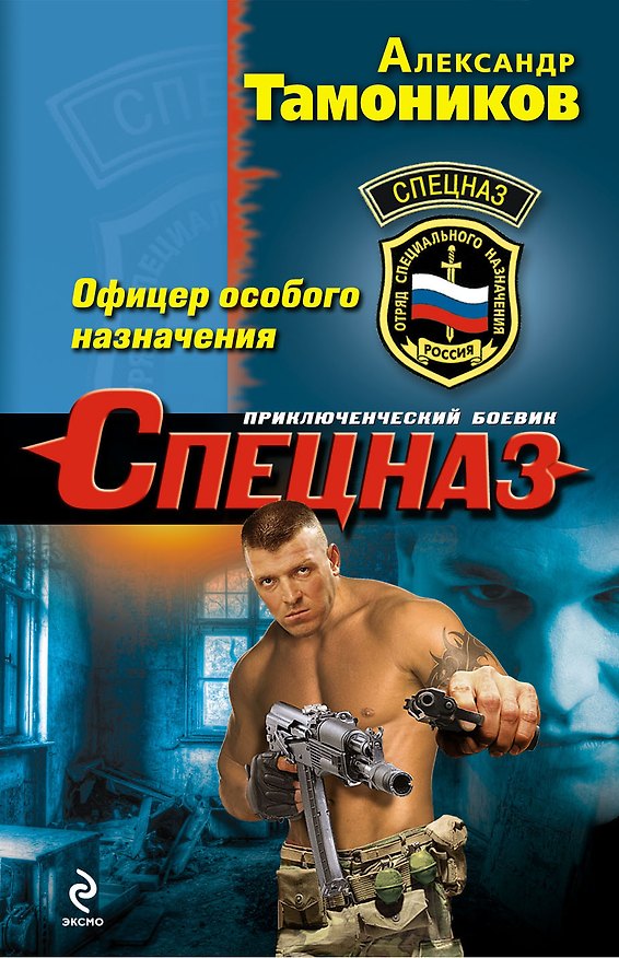 Книга Офицер особого назначения (Александр Тамоников) — 1