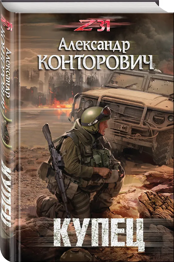 Книга Купец (Александр Конторович) — 4