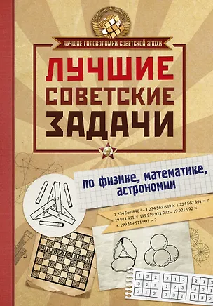 Книга Лучшие советские задачи по физике, математике , астрономии (Игорь Гусев)