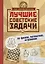 Лучшие советские задачи по физике, математике , астрономии — 2621079 — 1