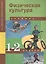 Физическая культура : 1, 2 кл. : учеб. для общеобразоват. учреждений — 2382321 — 2