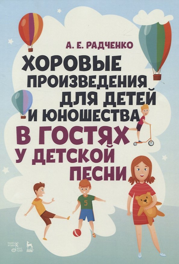 Книга Хоровые произведения для детей и юношества «В гостях у детской песни». Ноты () — 1