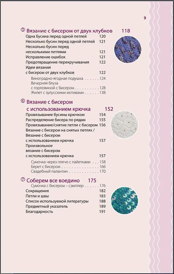 Книга Петельки & Бусины. Идеальный справочник по техникам вязания на спицах с декоративными материалами (Джудит Дюран) — 7
