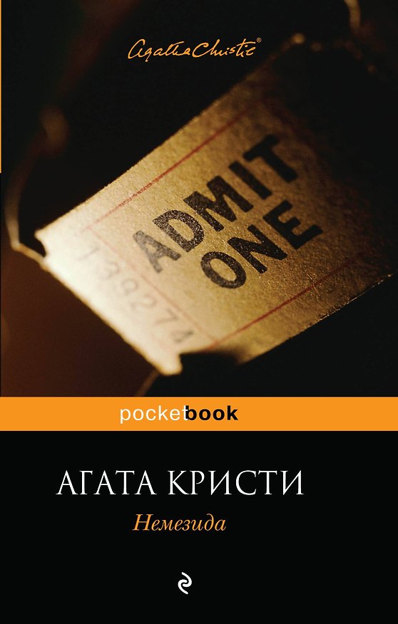 Книга Немезида (Агата Кристи) — 1