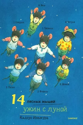 Книга 14 лесных мышей. Ужин с луной (Кадзуо Ивамура)