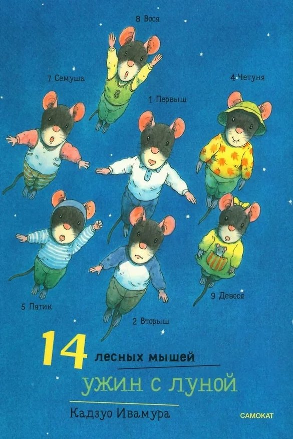 Книга 14 лесных мышей. Ужин с луной (Кадзуо Ивамура) — 1
