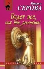 Книга Будет все как ты захочешь! : повесть (Марина Серова)