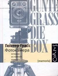 Книга Фотокамера (Гюнтер Грасс) — 1