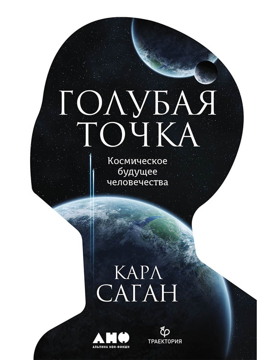 

Голубая точка. Космическое будущее человечества