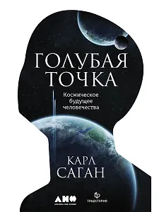 Голубая точка. Космическое будущее человечества