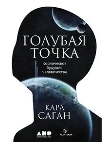 Голубая точка. Космическое будущее человечества