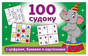 100 судоку с цифрами, буквами и картинками