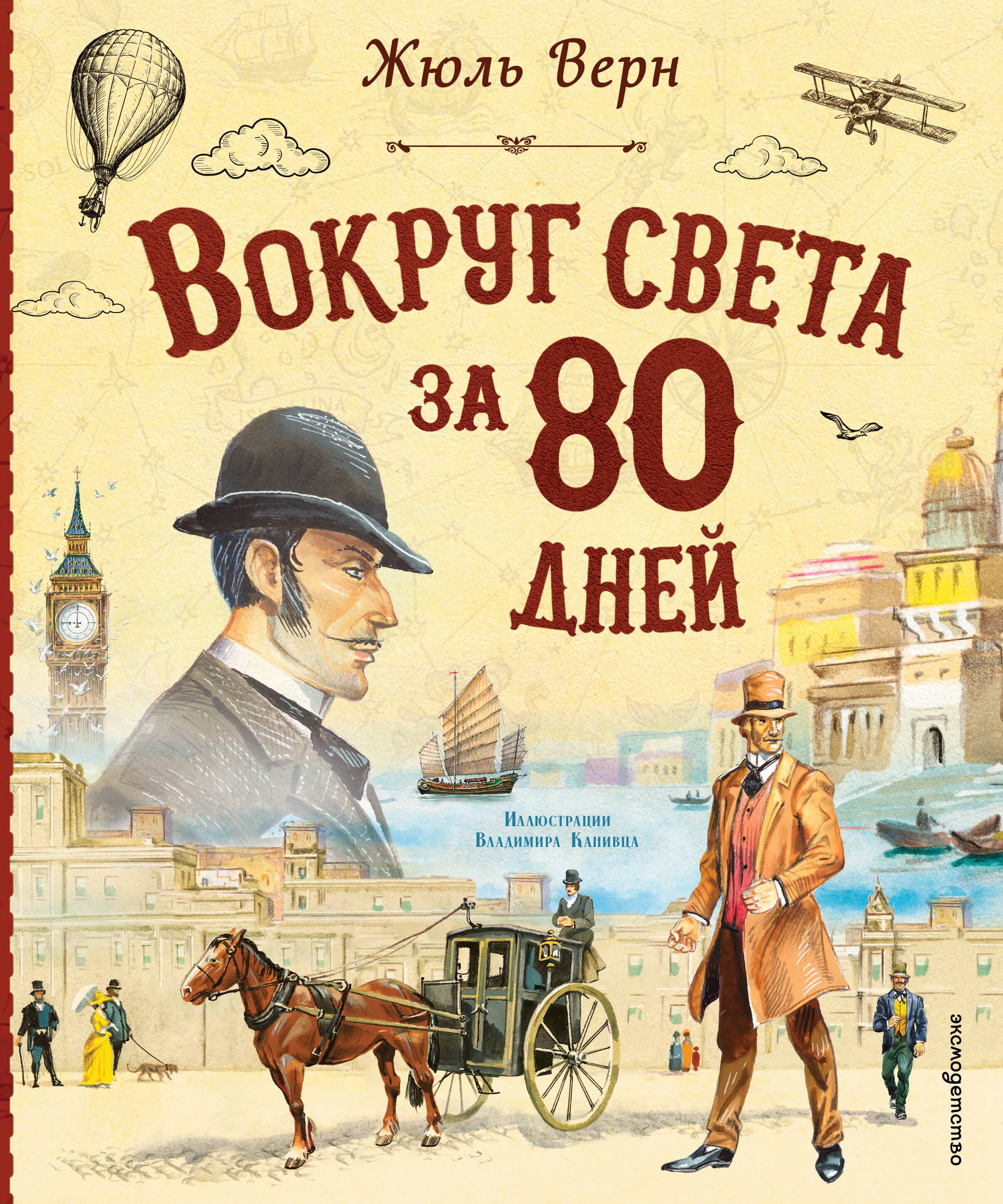 Верн Жюль Габриэль: Вокруг света за 80 дней (с ил. Канивца) (у.т.)