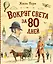 Вокруг света за 80 дней (ил. В. Канивца) — 3152085 — 1