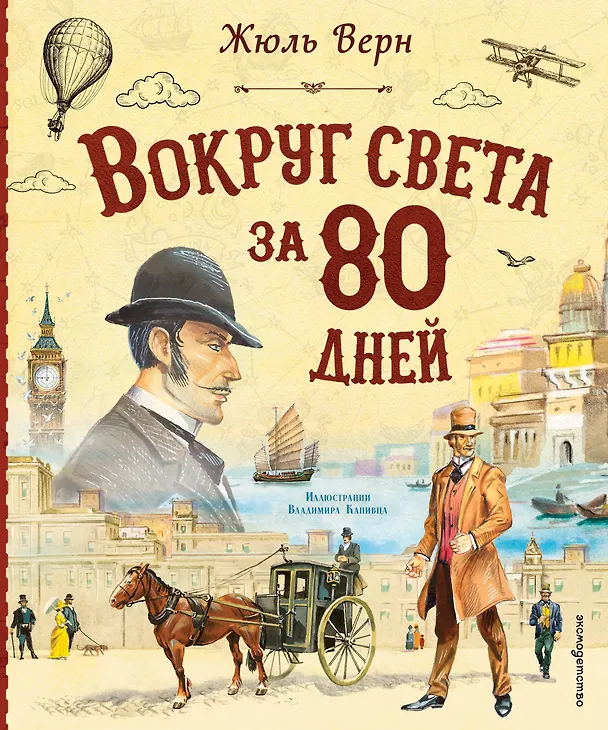 Книга Вокруг света за 80 дней (ил. В. Канивца) (Жюль Габриэль Верн) — 1