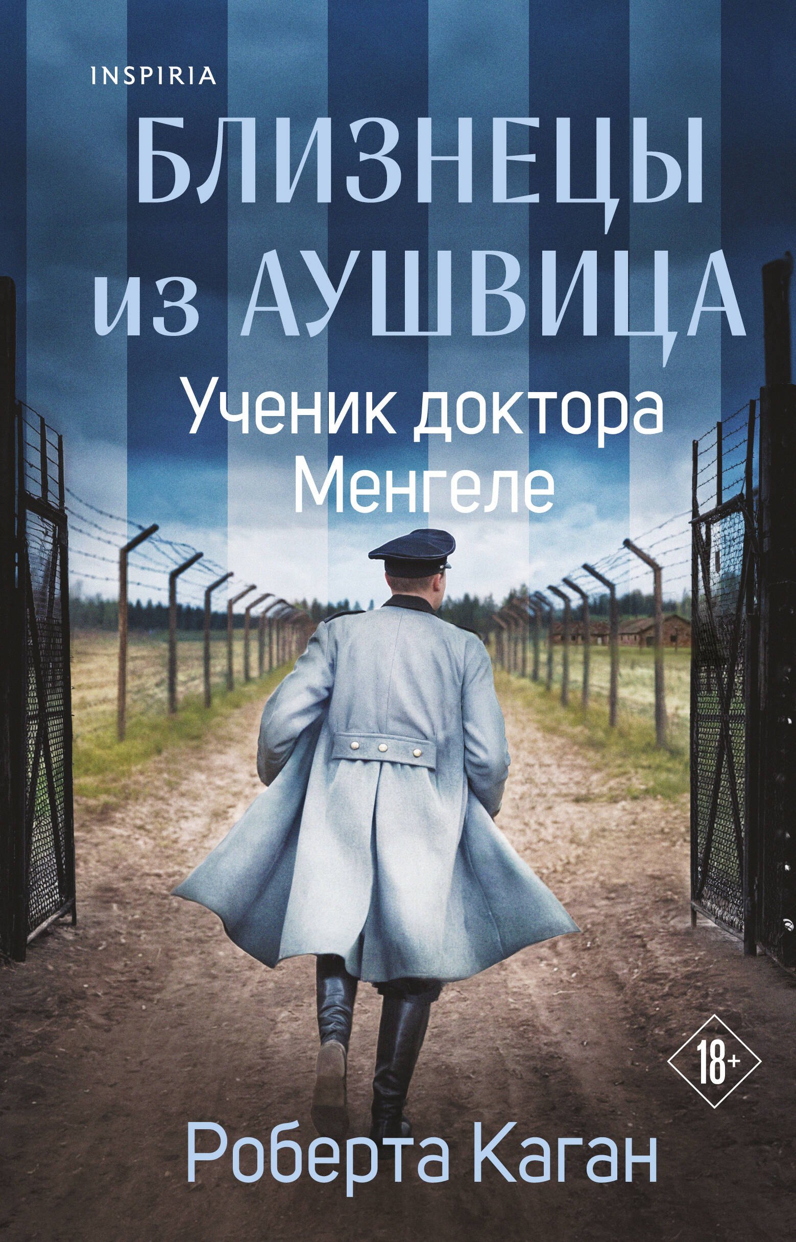 Каган Роберта Близнецы из Аушвица. Ученик доктора Менгеле