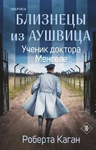 Близнецы из Аушвица. Ученик доктора Менгеле 
