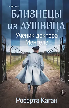 Книга Близнецы из Аушвица. Ученик доктора Менгеле  (Роберта Каган)
