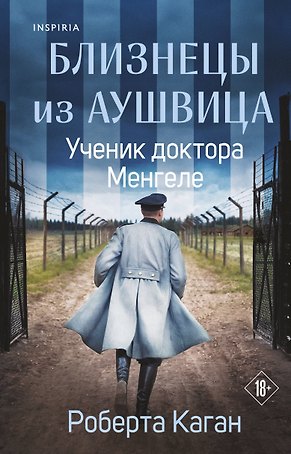 Близнецы из Аушвица. Ученик доктора Менгеле 
