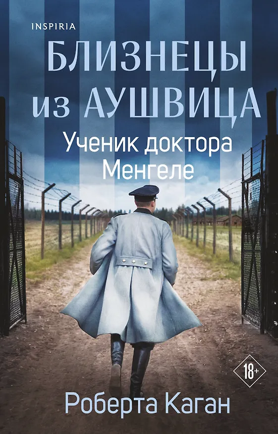 Книга Близнецы из Аушвица. Ученик доктора Менгеле  (Роберта Каган) — 1