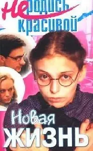 Новая жизнь