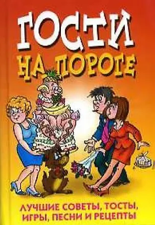 Книга Гости на пороге.Лучшие советы тосты игры песни и р ()