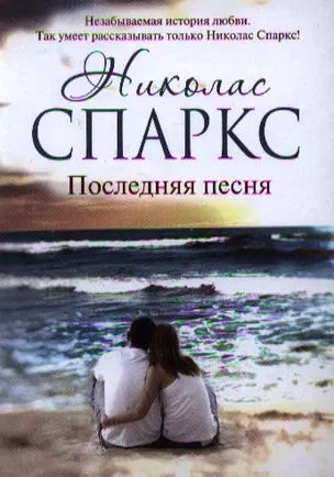 Последняя песня : [роман] — 2336201 — 1