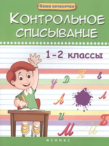 Контрольное списывание.1-2 классы дп
