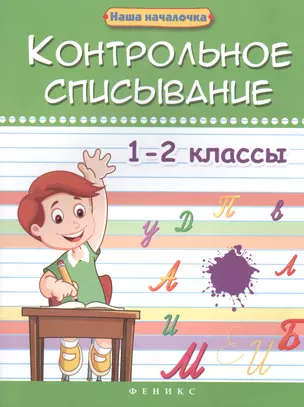 Контрольное списывание.1-2 классы дп — 2516071 — 1