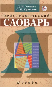 Школьный орфографический словарь.