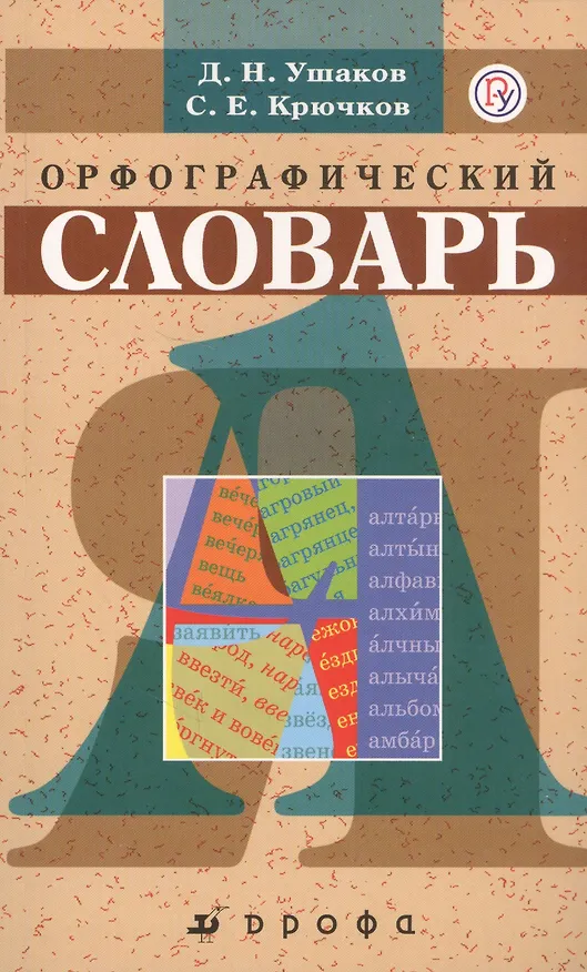 Книга Школьный орфографический словарь. (Дмитрий Ушаков) — 1