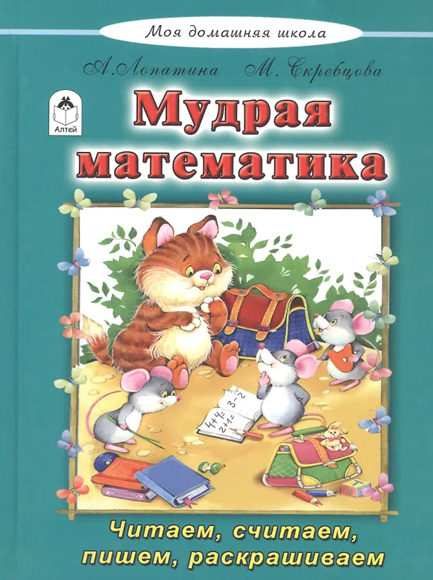 Книга Мудрая математика (Александра Лопатина) — 1