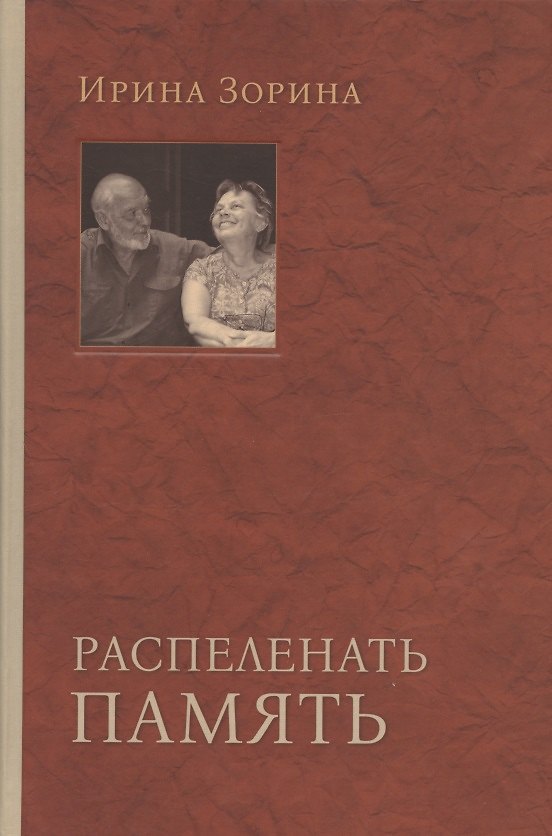 Книга Распеленать память (Ирина Зорина) — 1