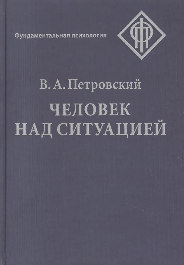 Книга Человек над ситуацией (Вадим Петровский) — 1