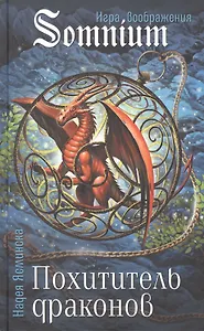 Похититель драконов