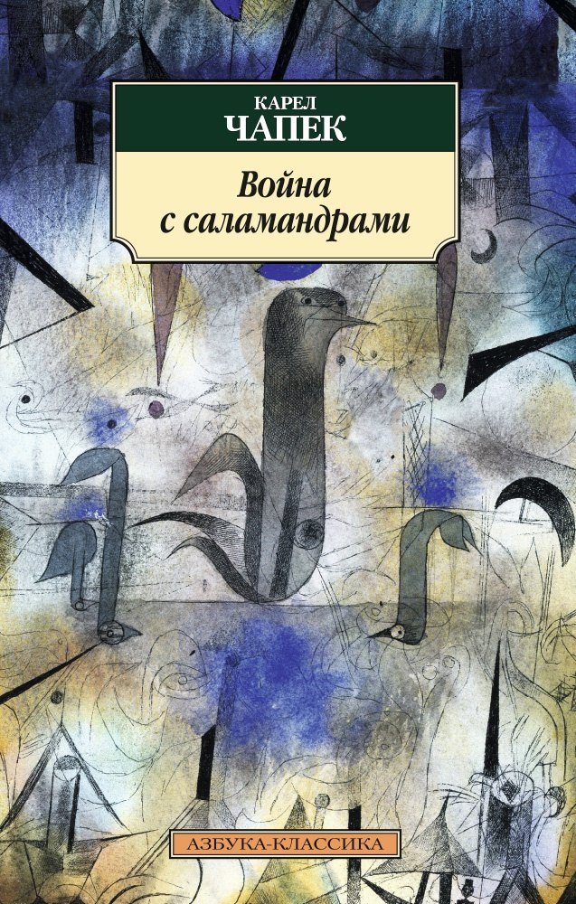 

Война с саламандрами