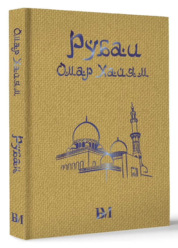 Книга Рубаи (Омар Хайям) — 4