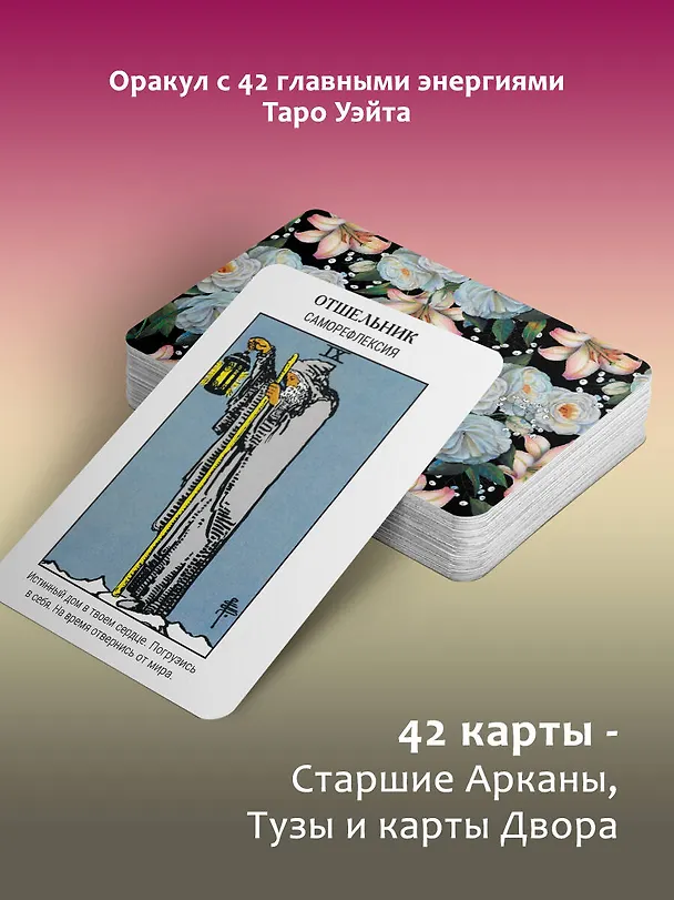 Книга Оракул Уэйта. Быстрый прогноз на будущее. Карты с советами и предсказаниями на каждый день (Артур Эдвард Уэйт) — 6
