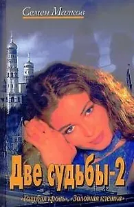 Две судьбы. Кн.2. Голубая кровь. Золотая клетка.