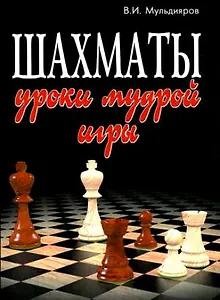 Шахматы: уроки мудрой игры