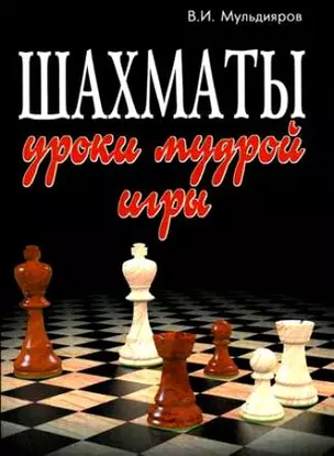 Шахматы: уроки мудрой игры — 2058493 — 1